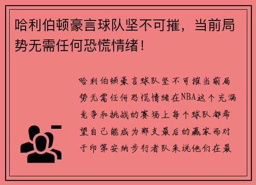 哈利伯顿豪言球队坚不可摧，当前局势无需任何恐慌情绪！