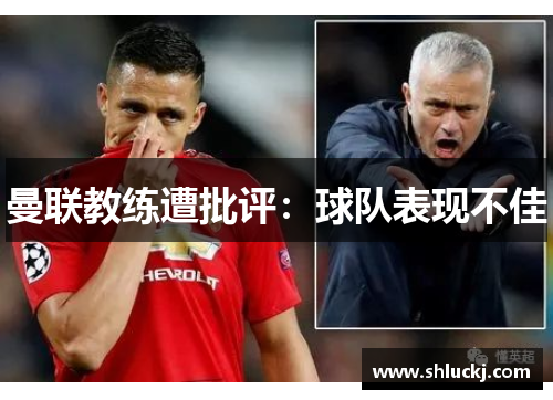 曼联教练遭批评：球队表现不佳