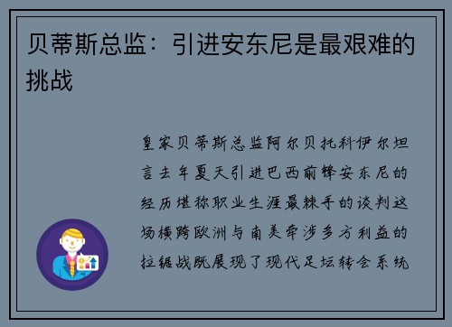 贝蒂斯总监：引进安东尼是最艰难的挑战