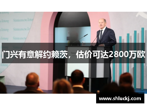 门兴有意解约赖茨，估价可达2800万欧