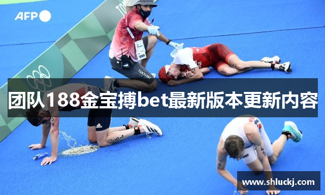 团队188金宝搏bet最新版本更新内容
